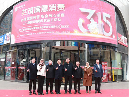 【共筑知足消耗】新百胜集团315消耗维权系列主题运动圆满举行